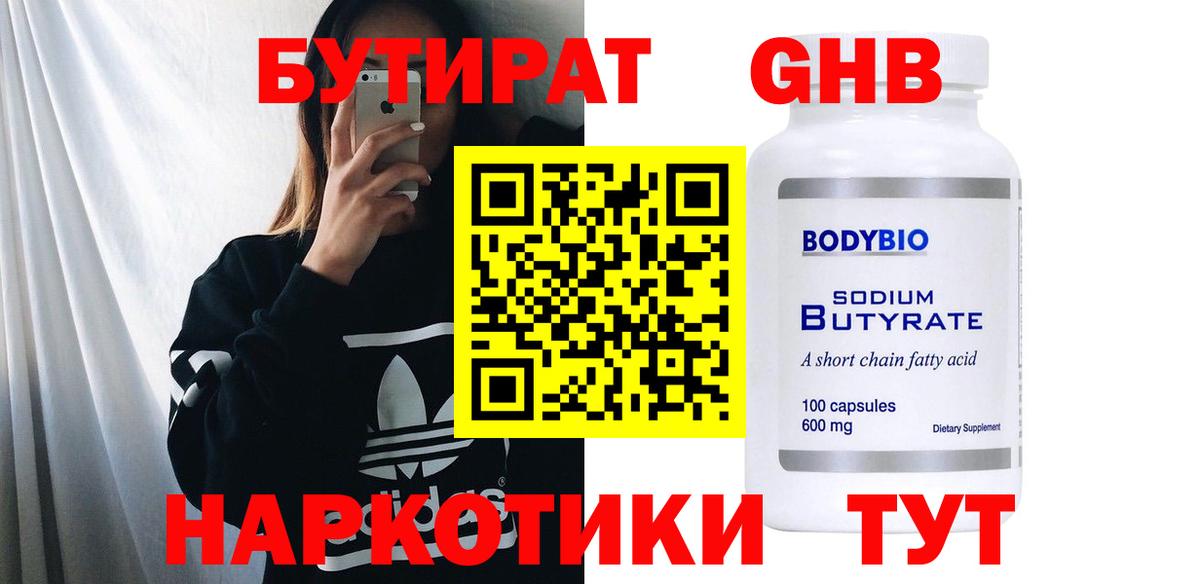 БУТИРАТ оксибутират Сарапул